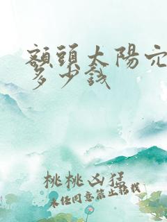 额头太阳穴凹陷多少钱