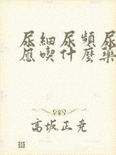 尿细尿频尿无力应吃什么药