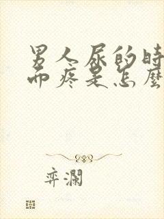 男人尿的时候下面疼是怎么回事