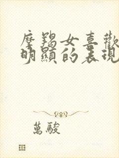 摩羯女喜欢你最明显的表现