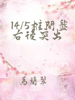 l4/5椎间盘右后突出