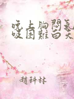 晚上胸闷气短呼吸困难白天没事