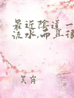 最近阴道一直在流水,而且很痒是怎么回事