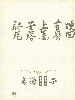 肚子上有硬硬的疙瘩怎么回事