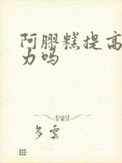 阿胶糕提高免疫力吗