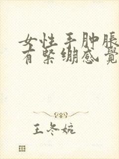 女性手肿胀握拳有紧绷感觉