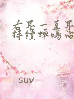 右耳一直耳鸣,持续蝉鸣治疗