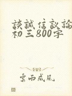 谈诚信议论文字初三800字