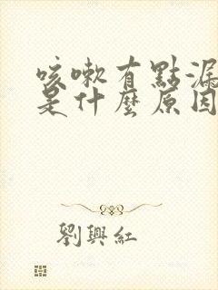 咳嗽有点漏尿,是什么原因女士