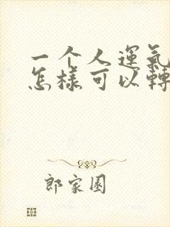 一个人运气不好怎样可以转运