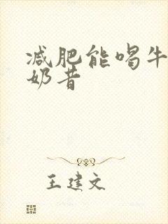 减肥能喝牛油果奶昔