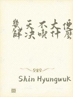 几天不大便怎么解决吃什么药