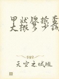 甲状腺检查费用大概多少钱