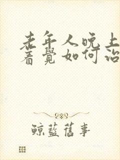 老年人晚上睡不着觉如何治疗