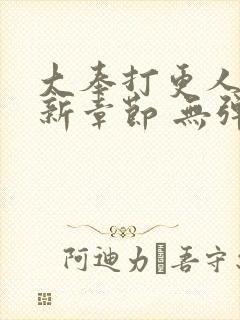 大奉打更人 最新章节 无弹窗 笔趣阁