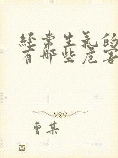 经常生气的后果有哪些危害