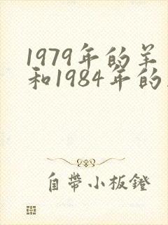 1979年的羊和1984年的鼠婚配好吗