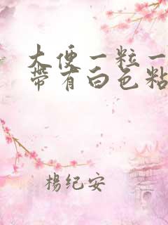 大便一粒一粒还带有白色粘液的是怎么回事