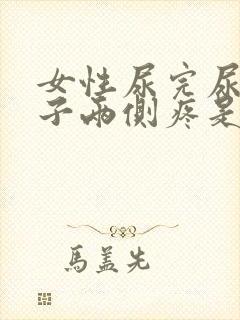 女性尿完尿小肚子两侧疼是什么原因