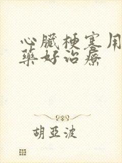 心脏梗塞用什么药好治疗