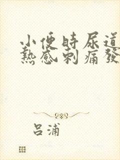 小便时尿道有灼热感刺痛发黄