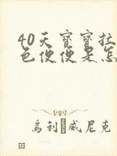 40天宝宝拉绿色便便是怎么回事