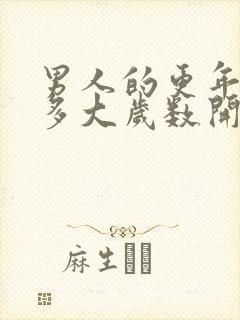 男人的更年期是多大岁数开始