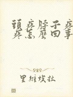 头疼脖子疼肩膀疼怎么回事