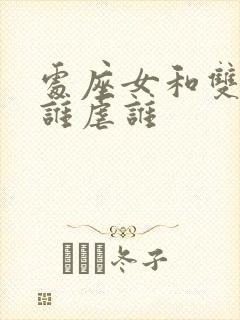 处座女和双子男谁虐谁