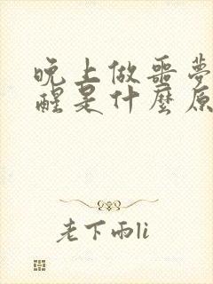 晚上做噩梦被吓醒是什么原因