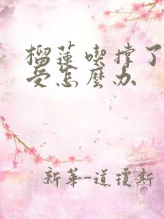 榴莲吃撑了胃难受怎么办