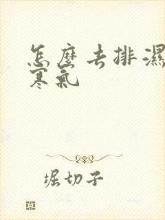 怎么去排湿气和寒气