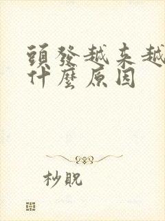 头发越来越细是什么原因