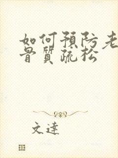 如何预防老年人骨质疏松