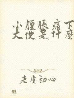 小腹胀痛下坠想大便是什么原因