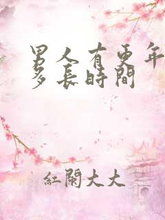 男人有更年期有多长时间