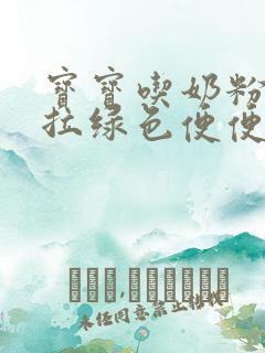 宝宝吃奶粉一直拉绿色便便正常吗