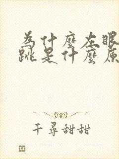 为什么左眼老是跳是什么原因