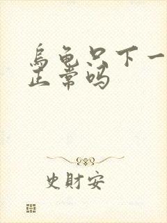 乌龟只下一个蛋正常吗