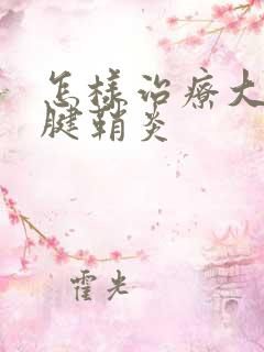 怎样治疗大母指腱鞘炎