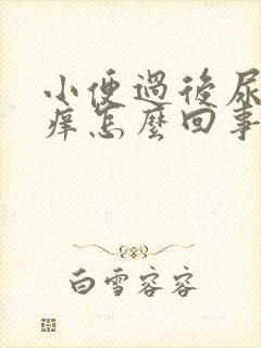 小便过后尿道口痒怎么回事