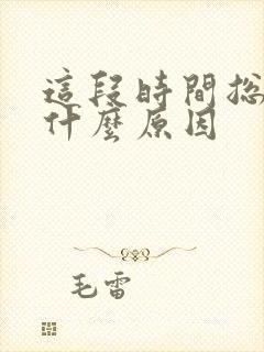 这段时间总放屁什么原因