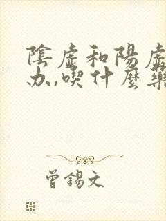 阴虚和阳虚怎么办,吃什么药好