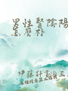 男性肾阴阳两虚怎么补