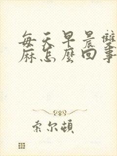 每天早晨双手发麻怎么回事