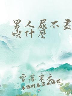 男人尿不尽尿频吃什么