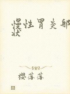 慢性胃炎那些症状