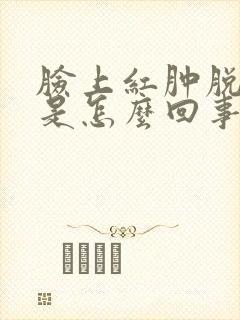 脸上红肿脱皮痒是怎么回事