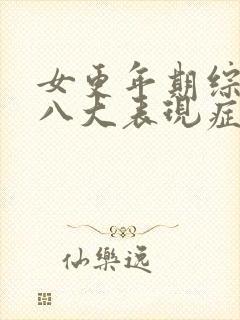 女更年期综合症八大表现症状