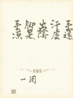 手脚出汗手脚冰凉是阴虚还是阳虚